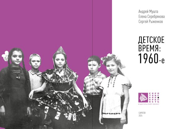 Детское время: 1960-e