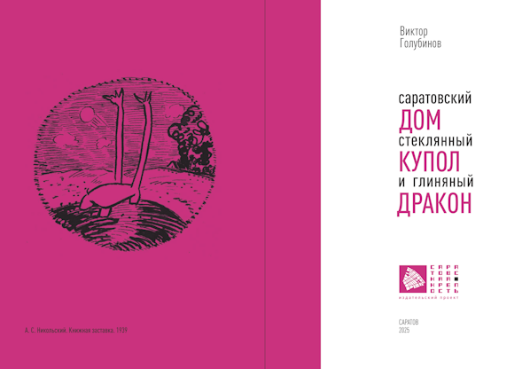Саратовский дом, стеклянный купол и глиняный дракон