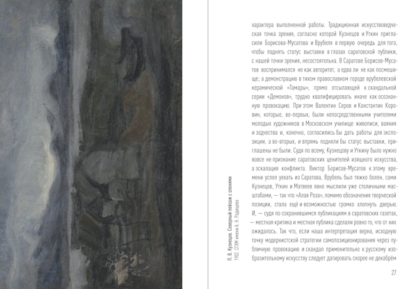 Именем розы, о саратовских корнях русского художественного символизма
