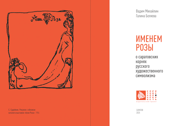Именем розы, о саратовских корнях русского художественного символизма