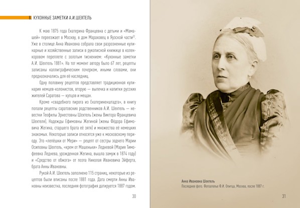 Анна Ивановна Шехтель и её «Кухонные заметки 1881 г.»