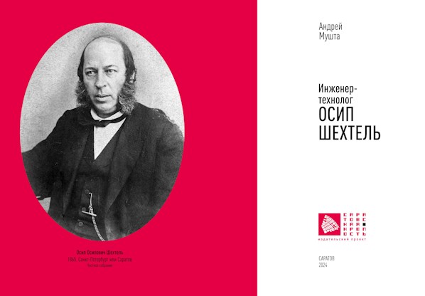 Инженер-технолог ОСИП ШЕХТЕЛЬ