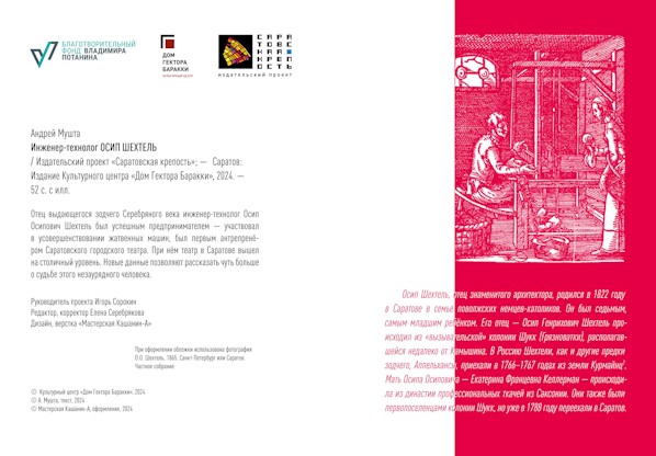 Инженер-технолог ОСИП ШЕХТЕЛЬ