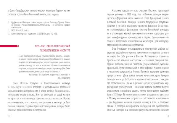 Инженер-технолог ОСИП ШЕХТЕЛЬ