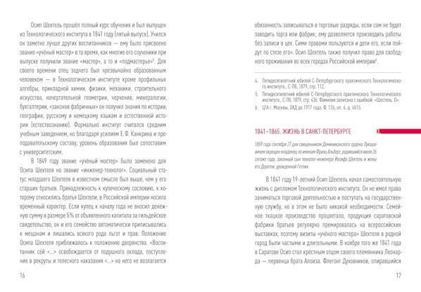 Инженер-технолог ОСИП ШЕХТЕЛЬ