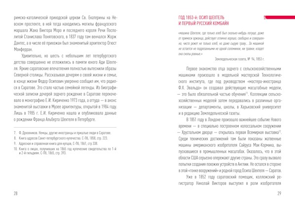 Инженер-технолог ОСИП ШЕХТЕЛЬ