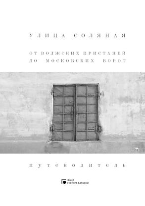 Улица Соляная. От волжских пристаней до Московских ворот. Путеводитель