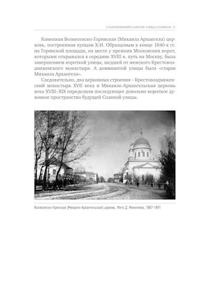 Улица Соляная. От волжских пристаней до Московских ворот. Путеводитель
