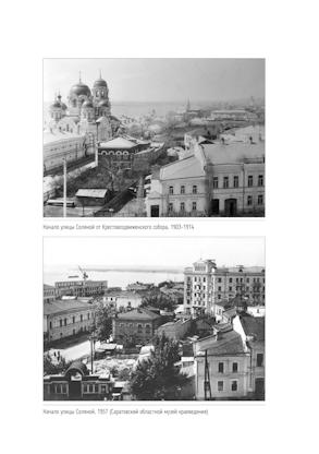 Улица Соляная. От волжских пристаней до Московских ворот. Путеводитель