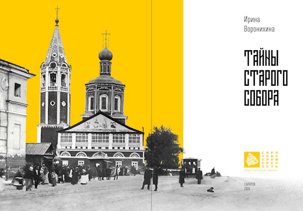 Тайны старого собора